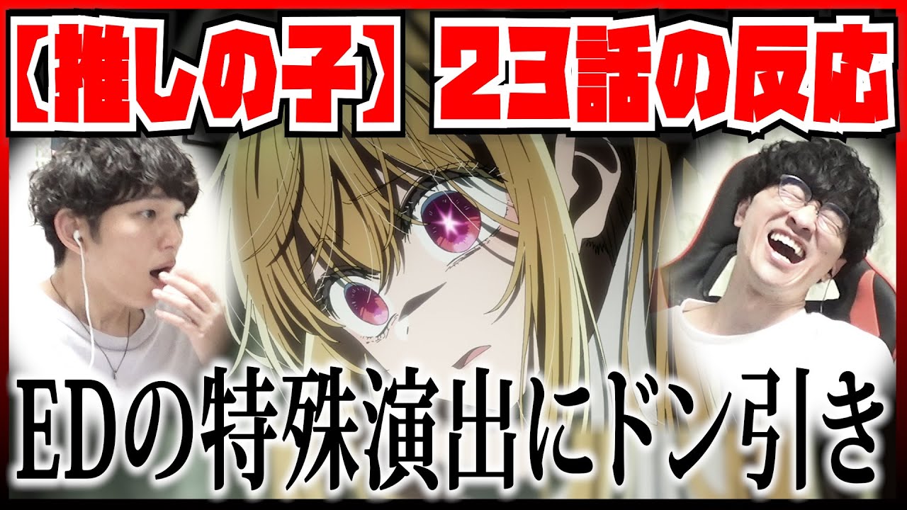【【推しの子】2期23話】最悪な再会とEDの特殊演出に鳥肌がすごい【初見の反応】