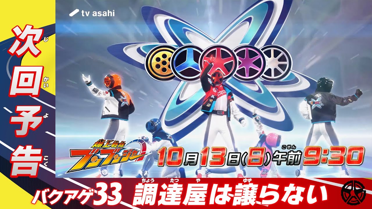 【爆上戦隊ブンブンジャー】＜第33話＞10月13日（日）放送　予告動画