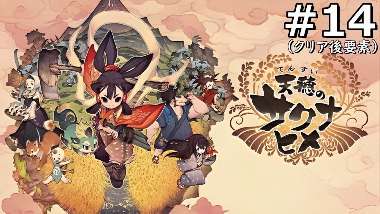 【天穂のサクナヒメ】天返宮を進めていこう（どこまで続くのか？）