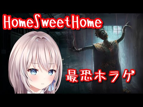 【Home Sweet home】絶対に怖がらない配信者による最恐のホラーゲーム体験