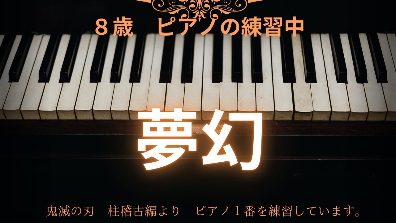 Mugen　夢幻　fantasy 　Demon Slayer Season4　OP 　piano　MY FIRST STORY × HYDE