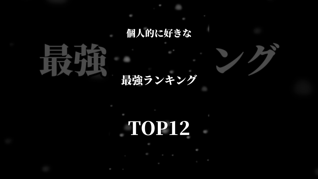ブルアカの最強ランキング！自分的に最強だと思ってキャラを入れました。#shorts #ブルーアーカイブ #ブルアカ #最強 #最強ランキング #感想 #かっこいい