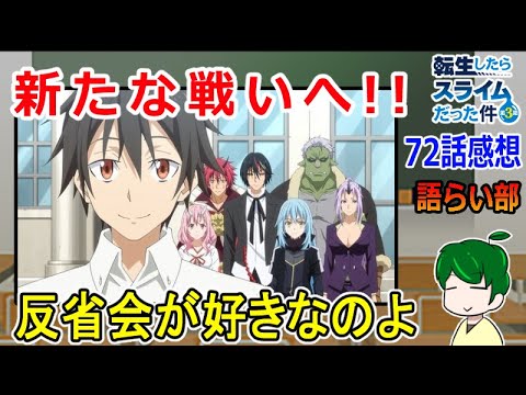 【転生したらスライムだった件三期最終話】反省会が楽しい！【語ライ部１６７回】