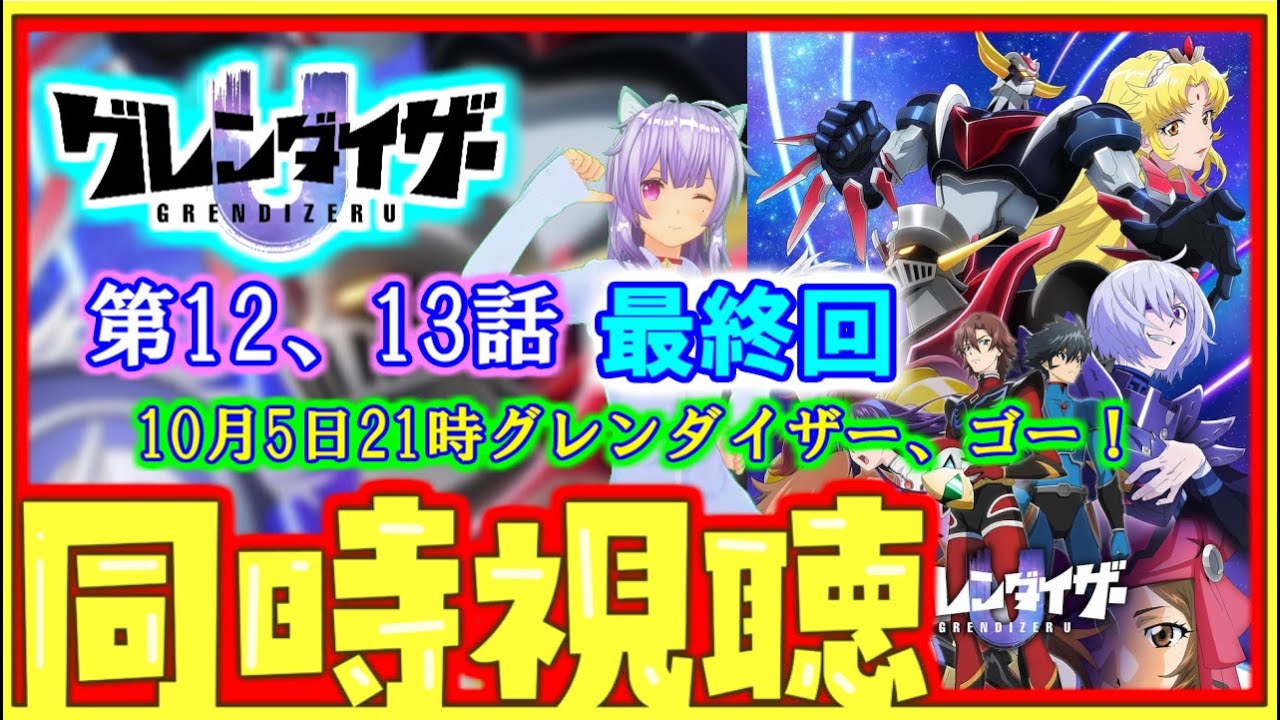 【完全初見】ねこ好きの同時視聴！グレンダイザーU 第12話 第13話 最終回