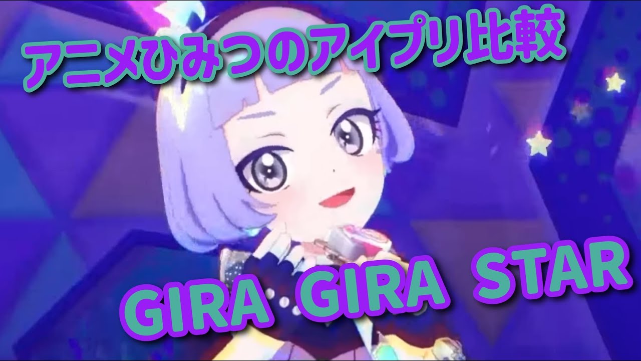 【ひみつのアイプリ】 アニメライブ比較 曲:GIRA GIRA STAR