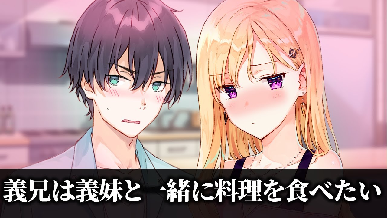 【アニメ】義妹と一緒にごはんを食べたい兄【義妹生活】