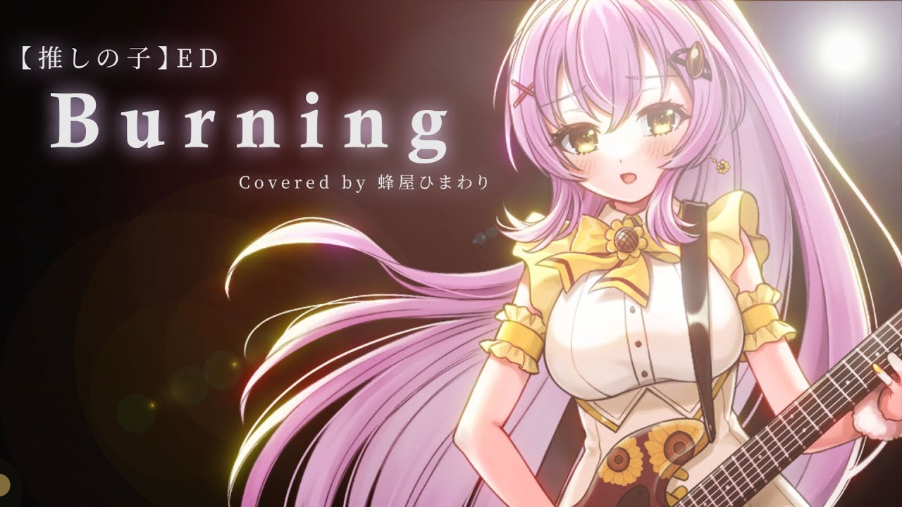 Burning/羊文学 cover 蜂屋ひまわり【推しの子】第2期エンディング主題歌