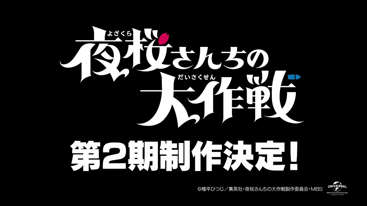 TVアニメ『夜桜さんちの大作戦』第2期制作決定映像