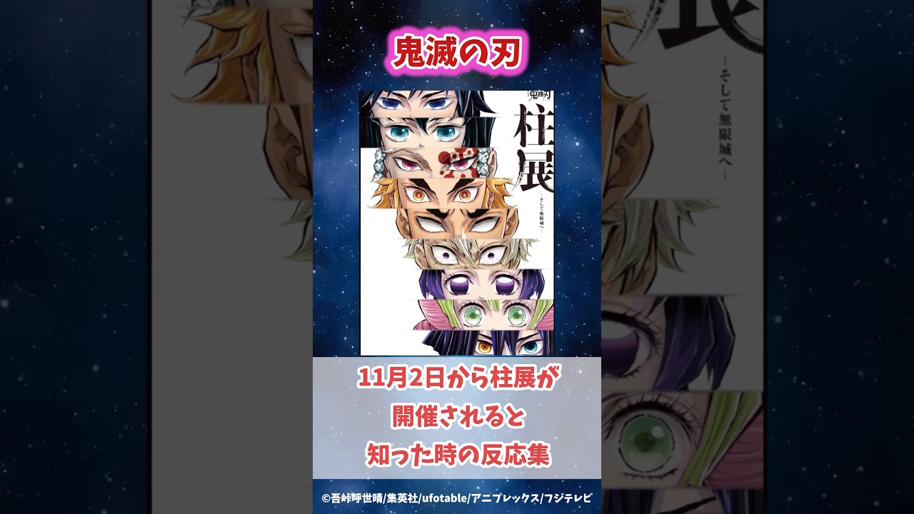 11月2日に『柱展』が開催されると知った時の読者の反応集#鬼滅の刃 #反応集 #伊黒小芭内 #不死川実弥 #カナヲ #shorts #きめつのやいば #柱稽古編 #無限城編