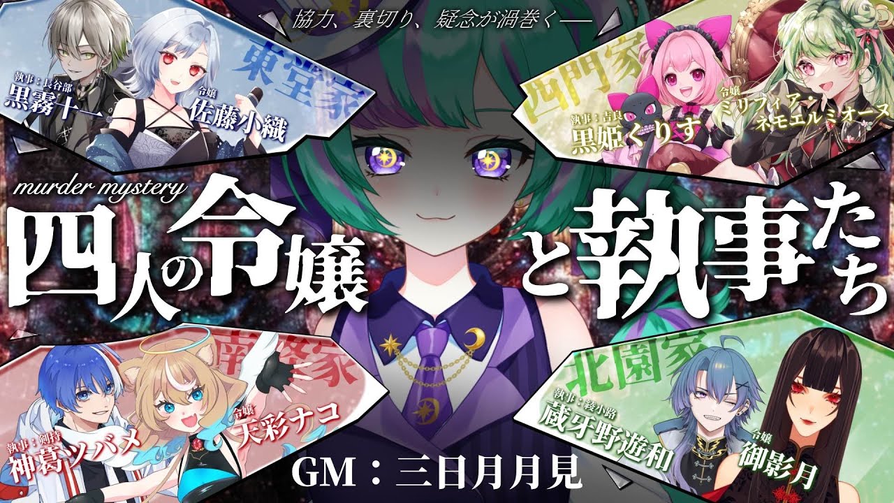 【マダミス┆GM視点】四人の令嬢と執事たち【マーダーミステリー┆月出身Vtuber】#ななえる組マダミス