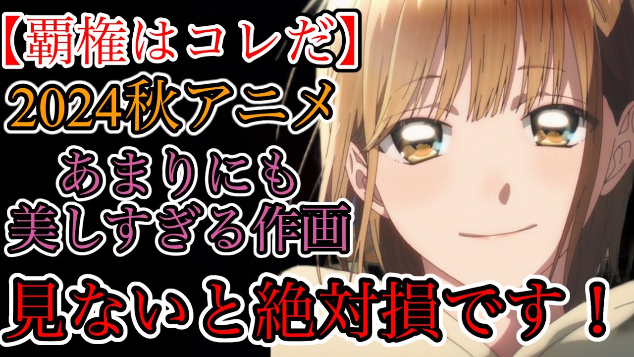 【覇権】2024年秋アニメの覇権はコレだ！あまりにも美しすぎるアオのハコがヤバすぎた！#アニメ #アオのハコ #学園アニメ #面白い #ゆっくり解説 #作画 #ラブコメ#恋愛 #部活 #バスケ #バド