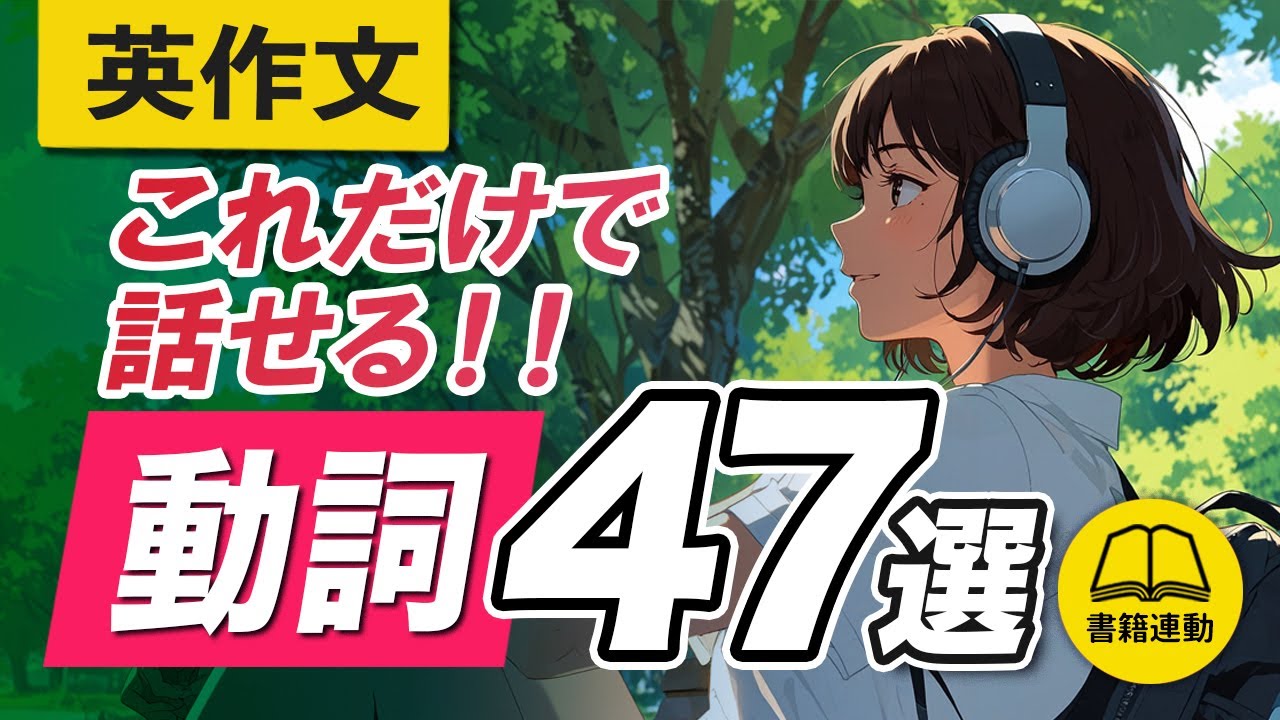3秒で英作文 | 日常英会話はたった「47の動詞」で何でも言える。
