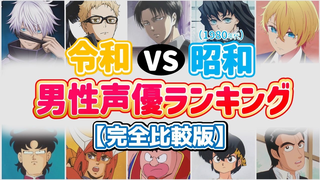 【昭和VS令和】男性声優ランキング！ボイス聴き比べ動画！イケボ声優完全網羅‼イヤホン必須！【おすすめ声優】