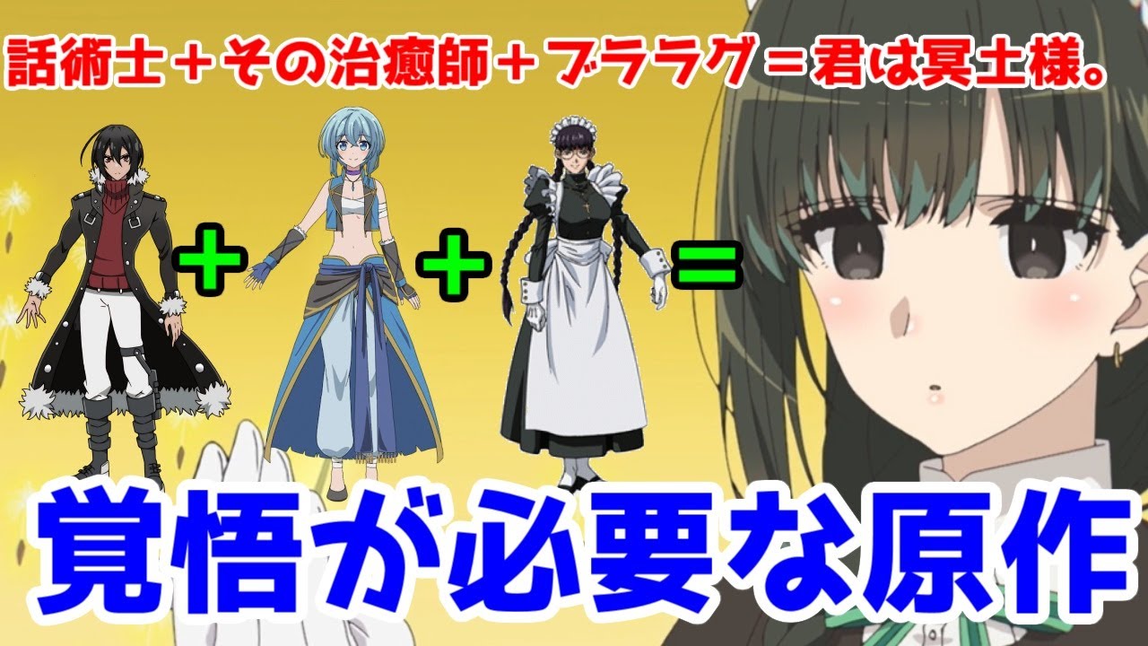 【君は冥土様。ネタバレ】話術士ノエル＋ブララグのロベルタ＋その治癒師お兄さん大好きナルセーナ＝冥土様の雪さん「君は冥土様。」1話アニメレビュー【2024年秋アニメ・ヌマニメーション】