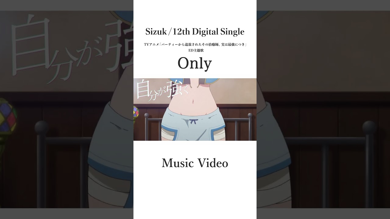 Sizuk/俊龍 - Only［Music Video］TVアニメ「パーティーから追放されたその治癒師、実は最強につき」エンディング主題歌