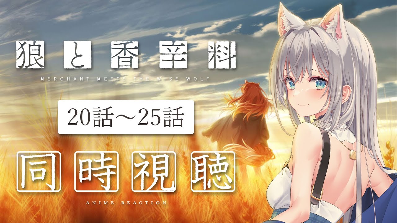 【同時視聴】「狼と香辛料 MERCHANT MEETS THE WISE WOLF」20話～25話を初見！アニメリアクション【水月りうむ/VTuber】