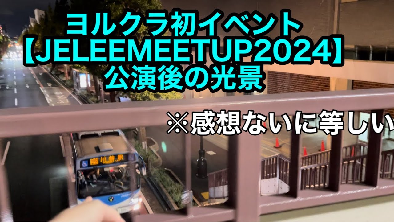 【ヨルクラ】】ヨルクラのイベント終了後の光景【JELEE】【JELEEMEETUP2024】【夜のクラゲは泳げない】