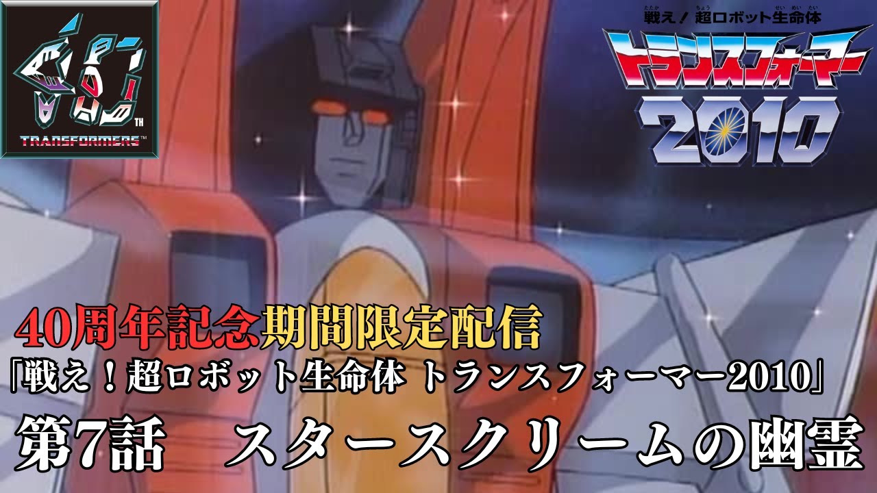 【トランスフォーマー公式】アニメ『戦え！超ロボット生命体トランスフォーマー2010』第7話「スタースクリームの幽霊」40周年記念配信中！