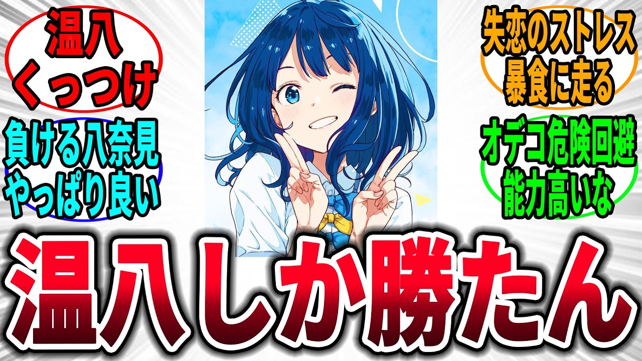 【マケイン】温八くっつけという気持ちになってしまった→に対するネットの反応集【負けヒロインが多すぎる！】