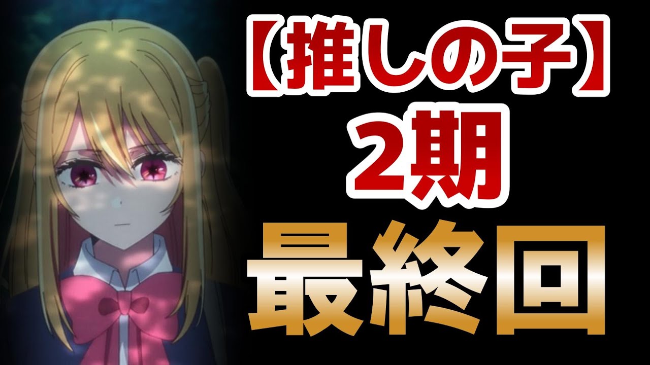【【推しの子】】最終回！2期24話！３期決定！続きも気になるね！！！【2024年夏アニメ】