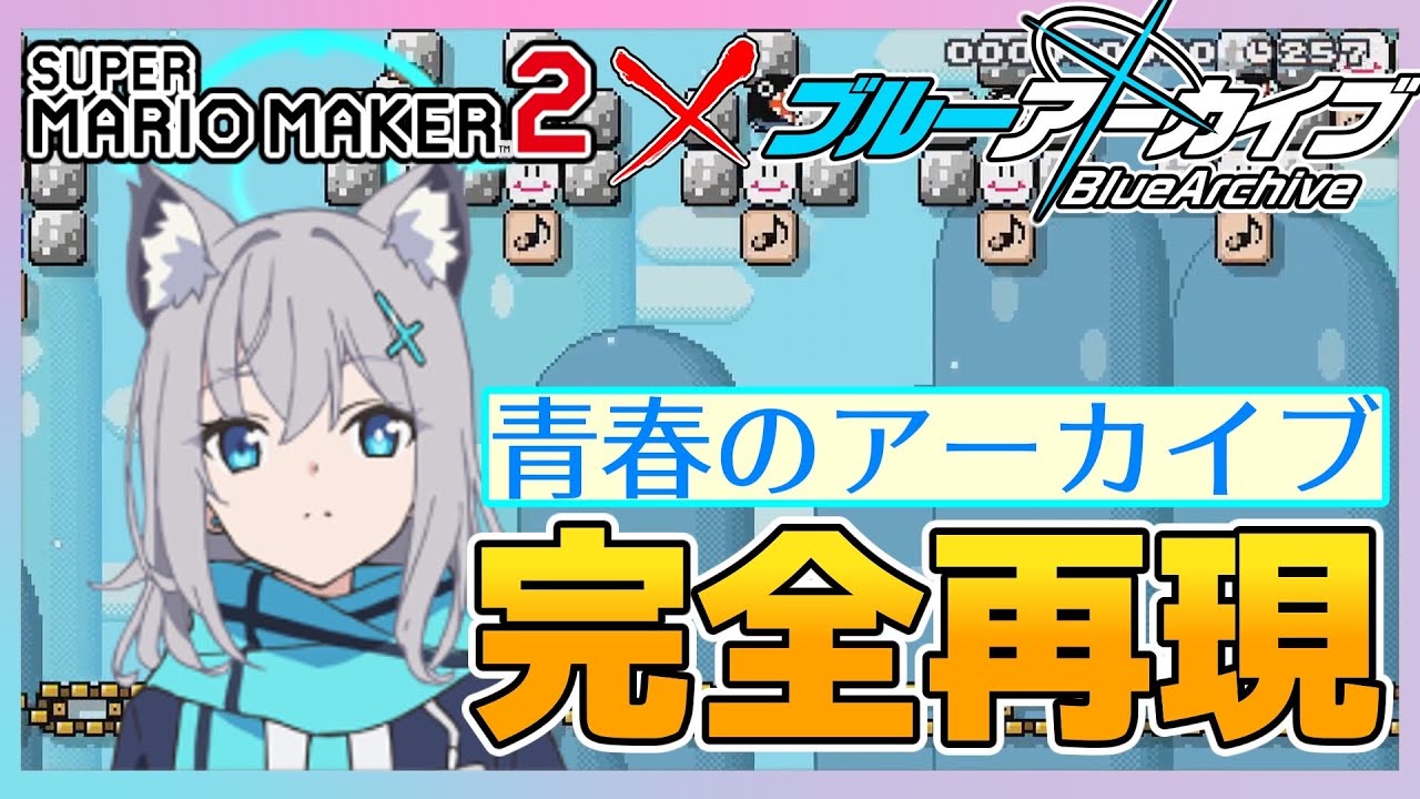 【マリオメーカー演奏】ブルーアーカイブ The Animation OP「青春のアーカイブ」
