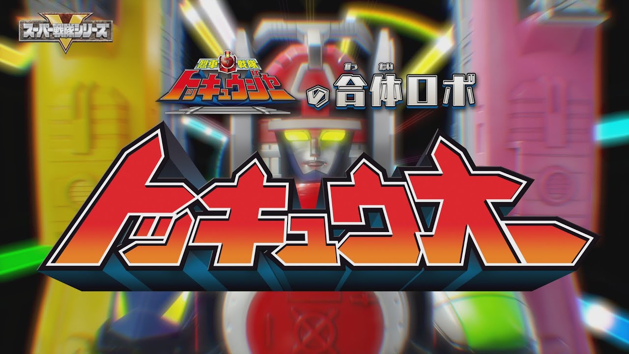 トッキュウジャーの合体ロボ　トッキュウオー！