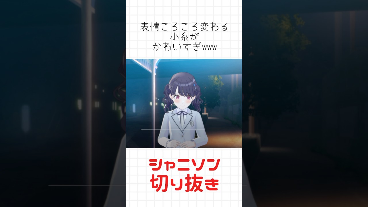 【シャニソン切り抜き】表情コロコロ変わる小糸可愛すぎ #シャニソン #シャニマス #シャニソン切り抜き #shorts