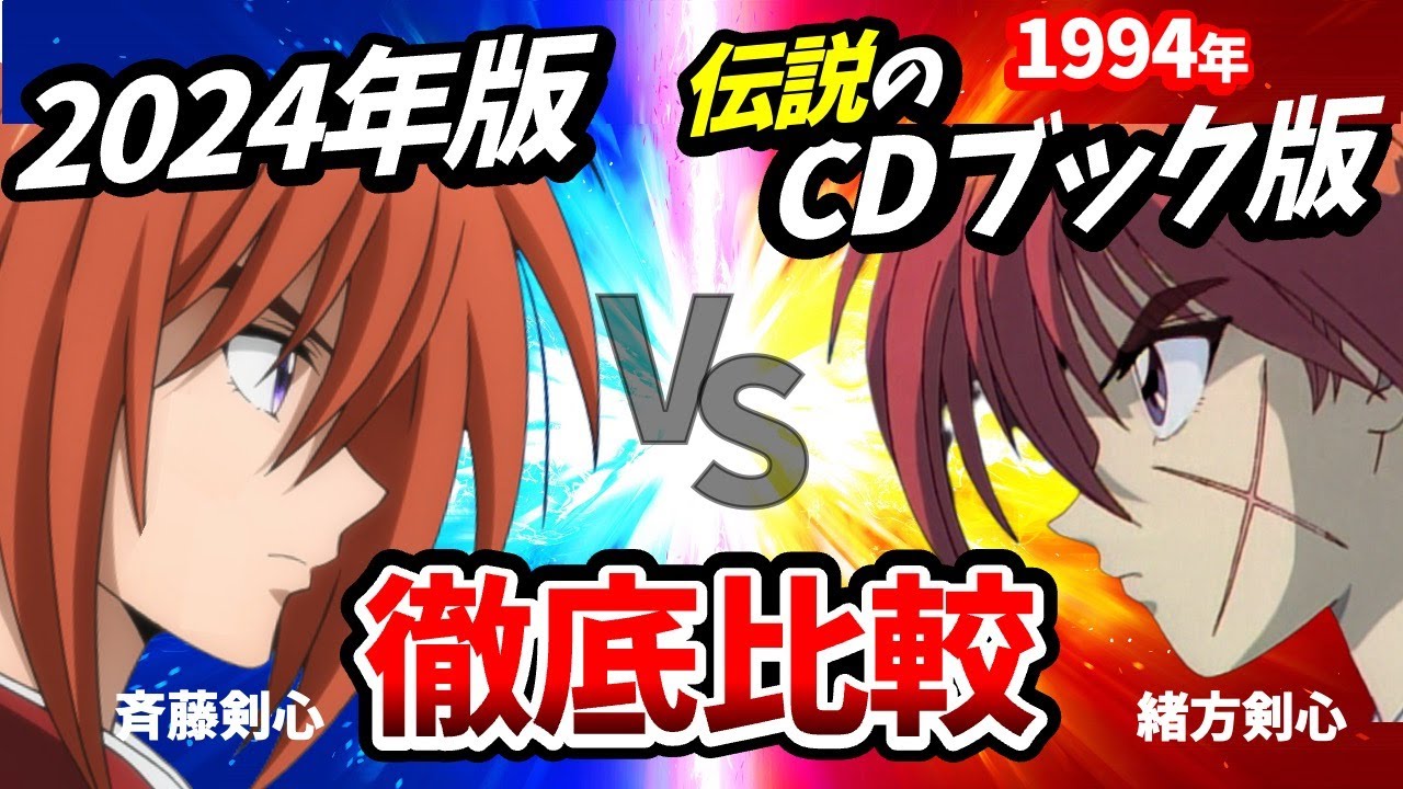 再放送【るろうに剣心】CDブック版 新旧声優比較！伝説の声優達の比較が凄すぎる！2023年版も凄い！剣心:斉藤壮馬/薫:高橋李依/るろ剣2期/志々雄真実:古川慎/るろうに剣心2期2話/中村悠一