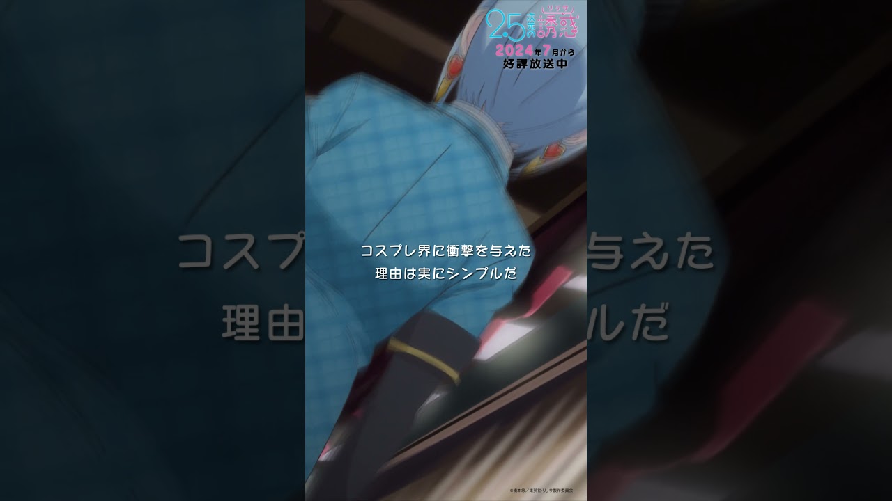 「氷の美少女コスプレイヤー NONOA」TVアニメ『2.5次元の誘惑』2024年7月から放送＆配信中！#にごリリ #nigoriri #anime #アニメ #shorts