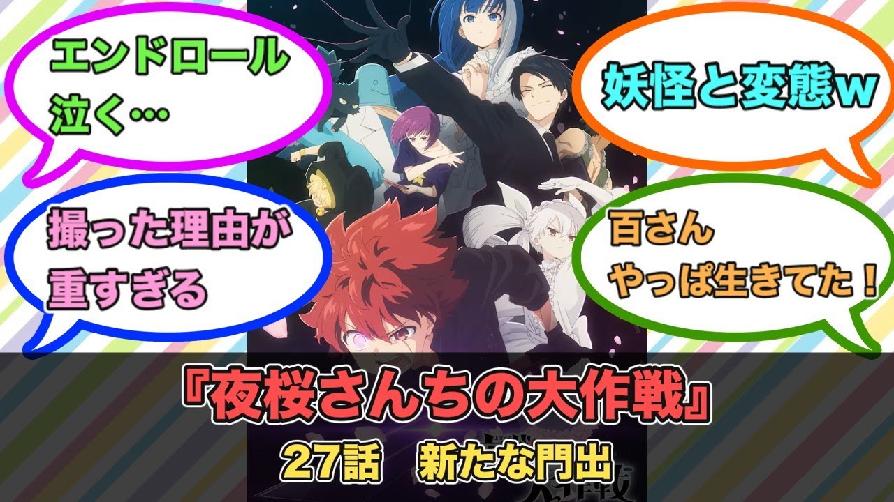 アニメ『夜桜さんちの大作戦』第27話ネットの反応