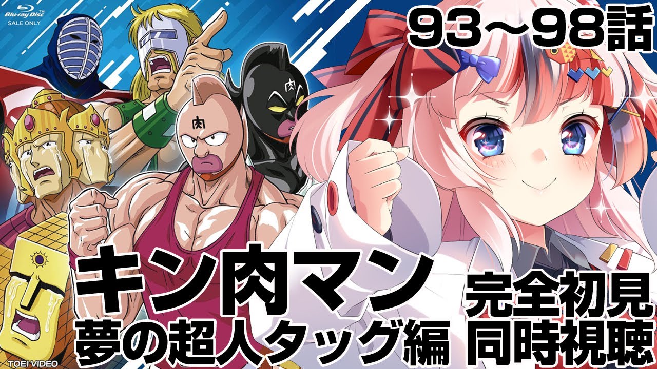 【#同時視聴 完全初見】#キン肉マン 夢の超人タッグ編 93～98話【初見さん歓迎 感想 #らんちぅ寿希 #Vtuber #reaction】