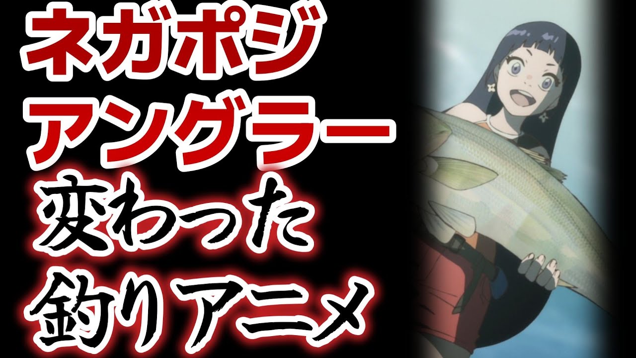 【ネガポジアングラー】1話！一風変わった釣りアニメ、きましたね！魚がリアルで、真剣にやりたいのが伝わってくる！【ネガグラ】【2024年秋アニメ】
