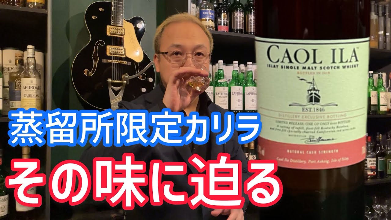 カリラの蒸留所限定はストレートで飲むんだぞ！！！