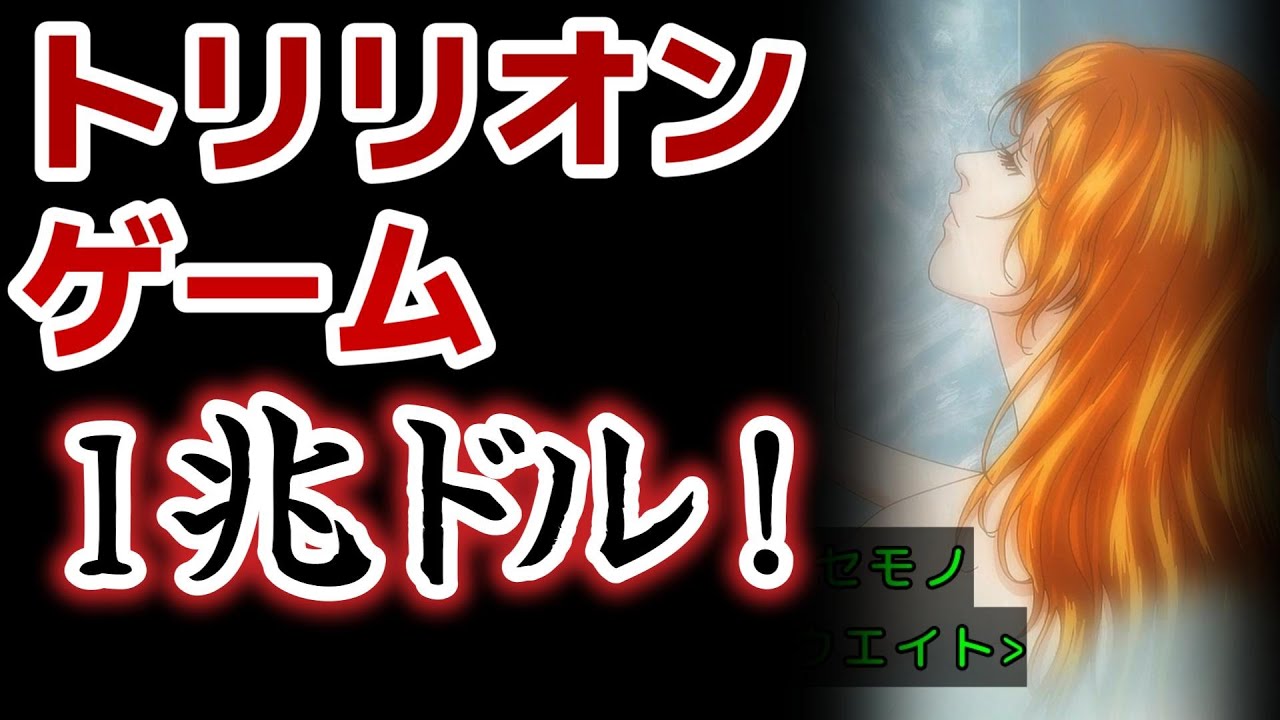 【トリリオンゲーム】1話！スケールが違いすぎる！1,000,000,000,000$ ＜1兆ドル＞ 稼いで、全てを手に入れろ！！【2024年秋アニメ】