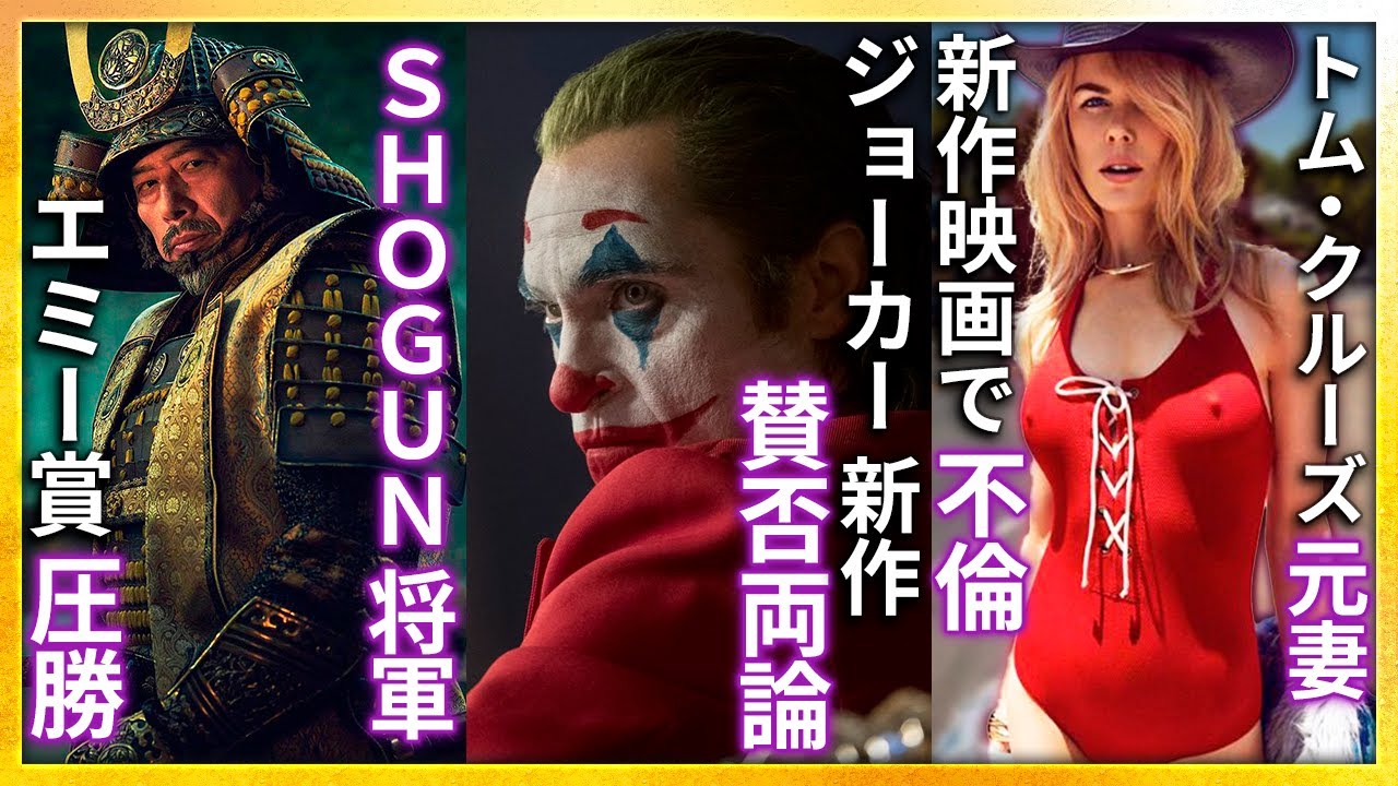 【映画ニュース】『SHOGUN 将軍』海外から絶賛の声..『ジョーカー』続編まさかの賛否両論..期待の新作映画情報まとめ..コッポラ監督にセクハラ疑惑