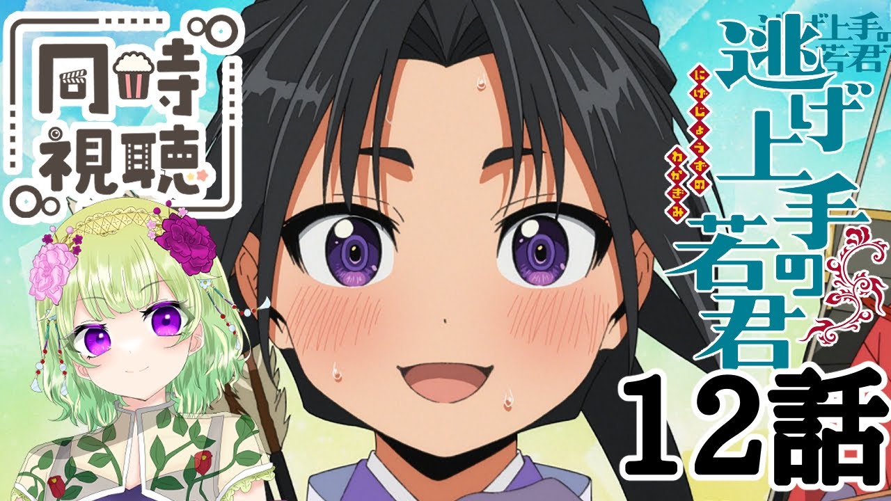 【同時視聴/逃げ上手の若君12話】逃げるが勝ちの最終回！【逃げ若/原作履修済み/アニメの反応/女性Vtuber/西森鈴】
