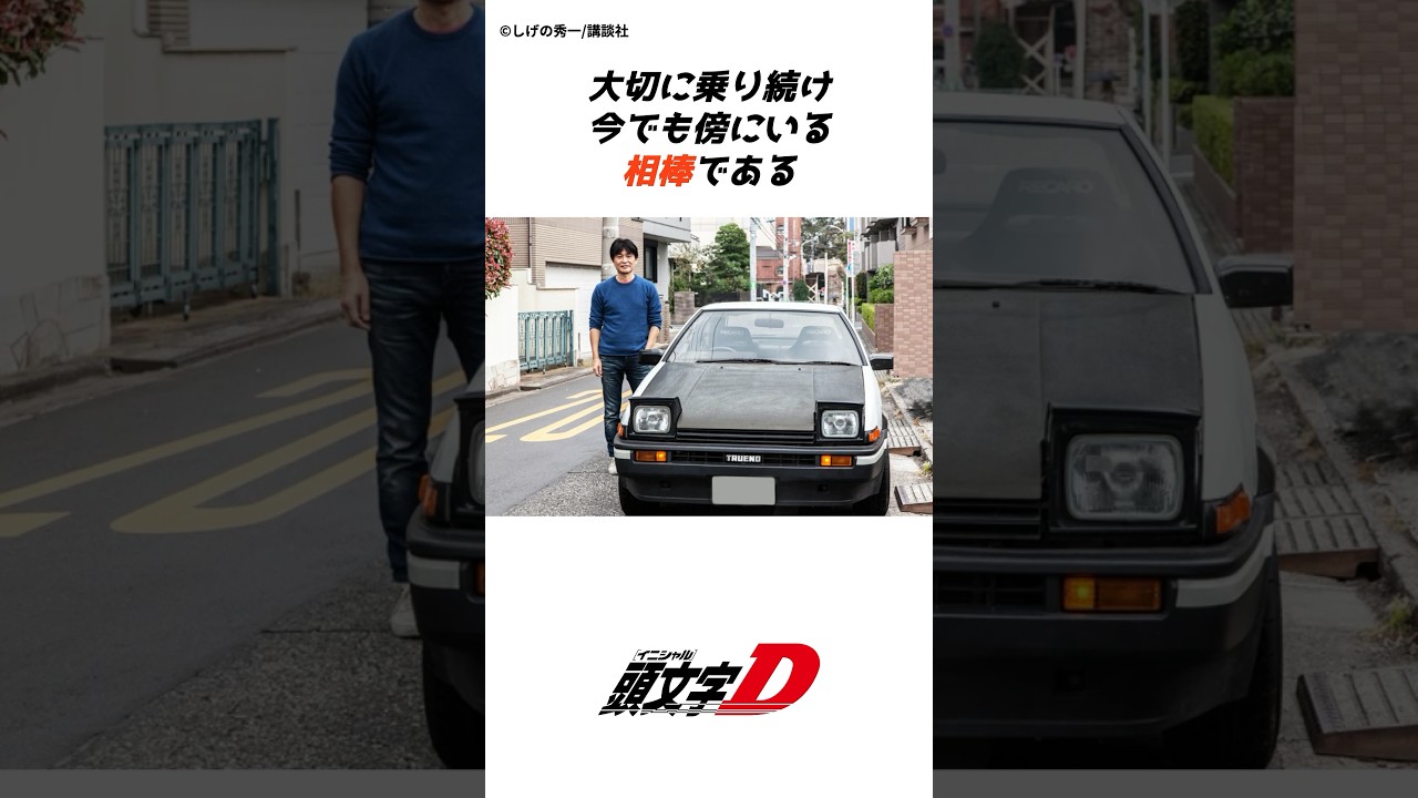 【頭文字D】9割の人が知らない頭文字Dの誕生秘話パート①イニD#tofu#shorts #initiald #車#漫画#アニメ#car #イニシャルd #頭文字d