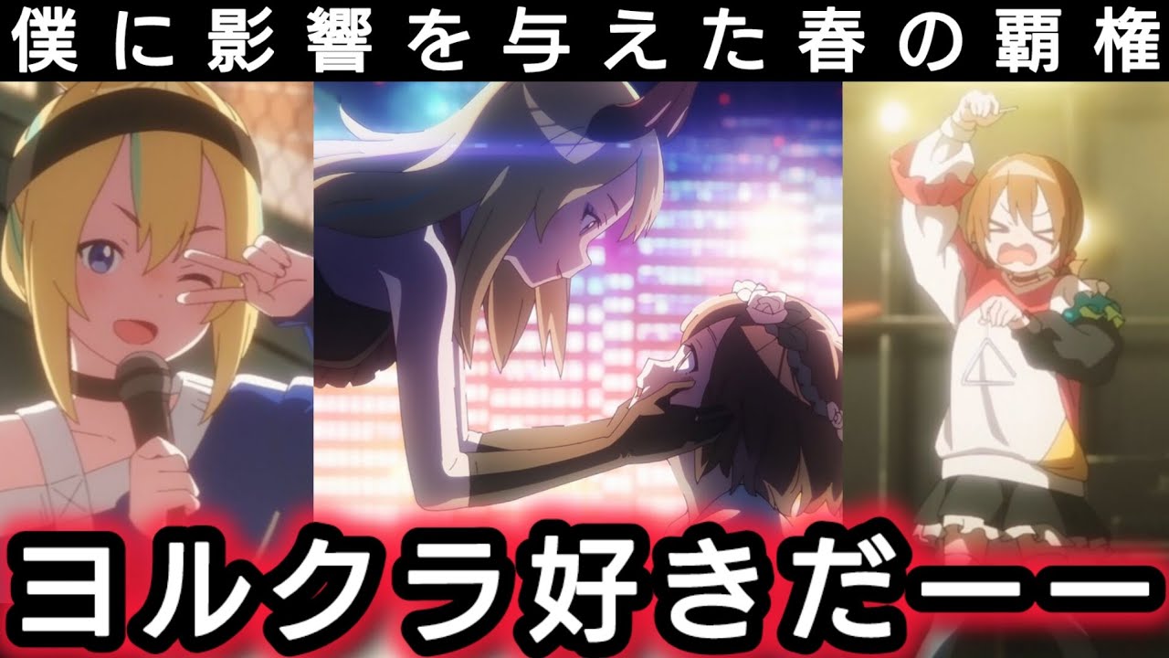 【夜クラ 感想】高橋李依さんが号泣した最高のイベントを最高の熱量で感想を伝えます!!【夜のクラゲは泳げない】【夜クラ】【ヨルクラ】【高橋李依】【伊藤美来】【春アニメ】【2024春アニメ】【アニメ】