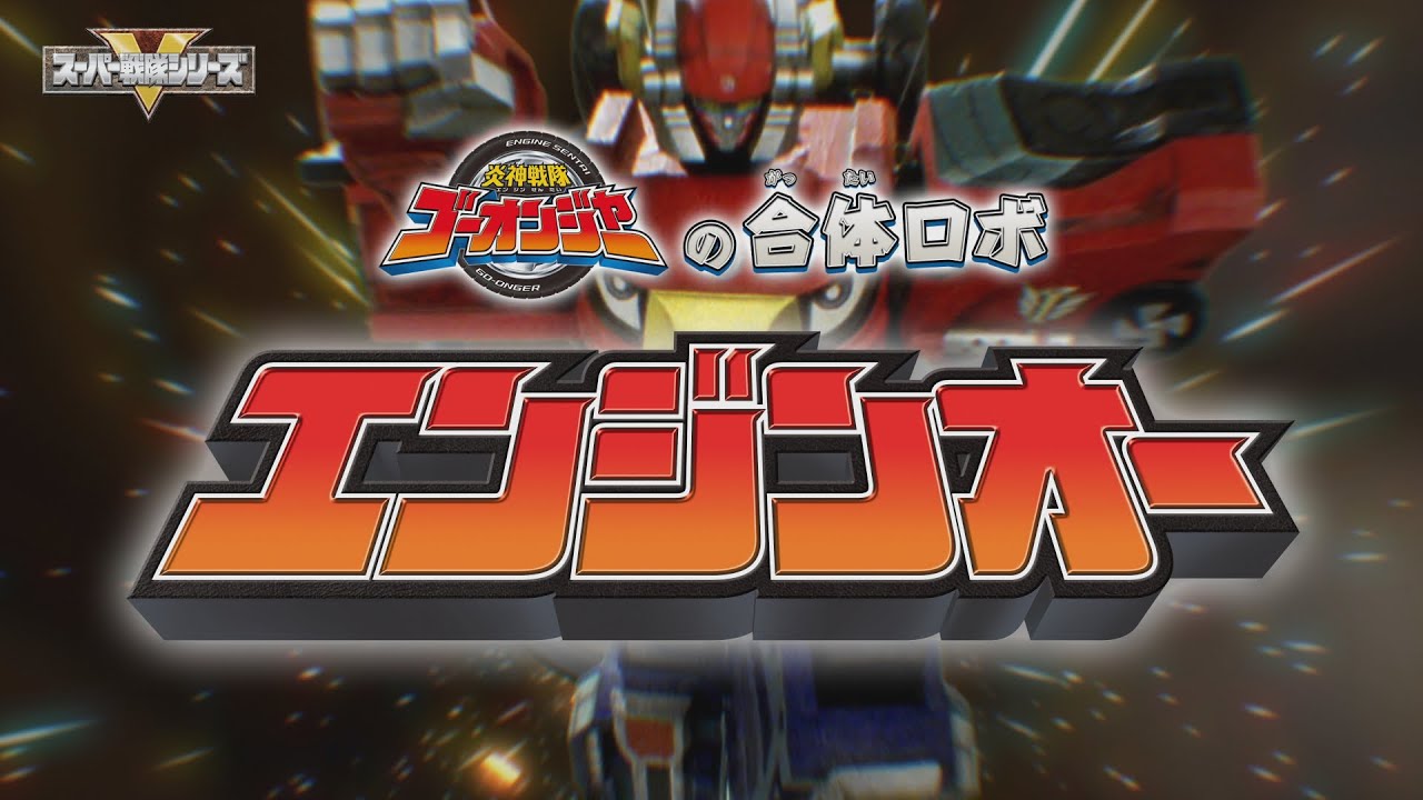 ゴーオンジャーの合体ロボ　エンジンオー！