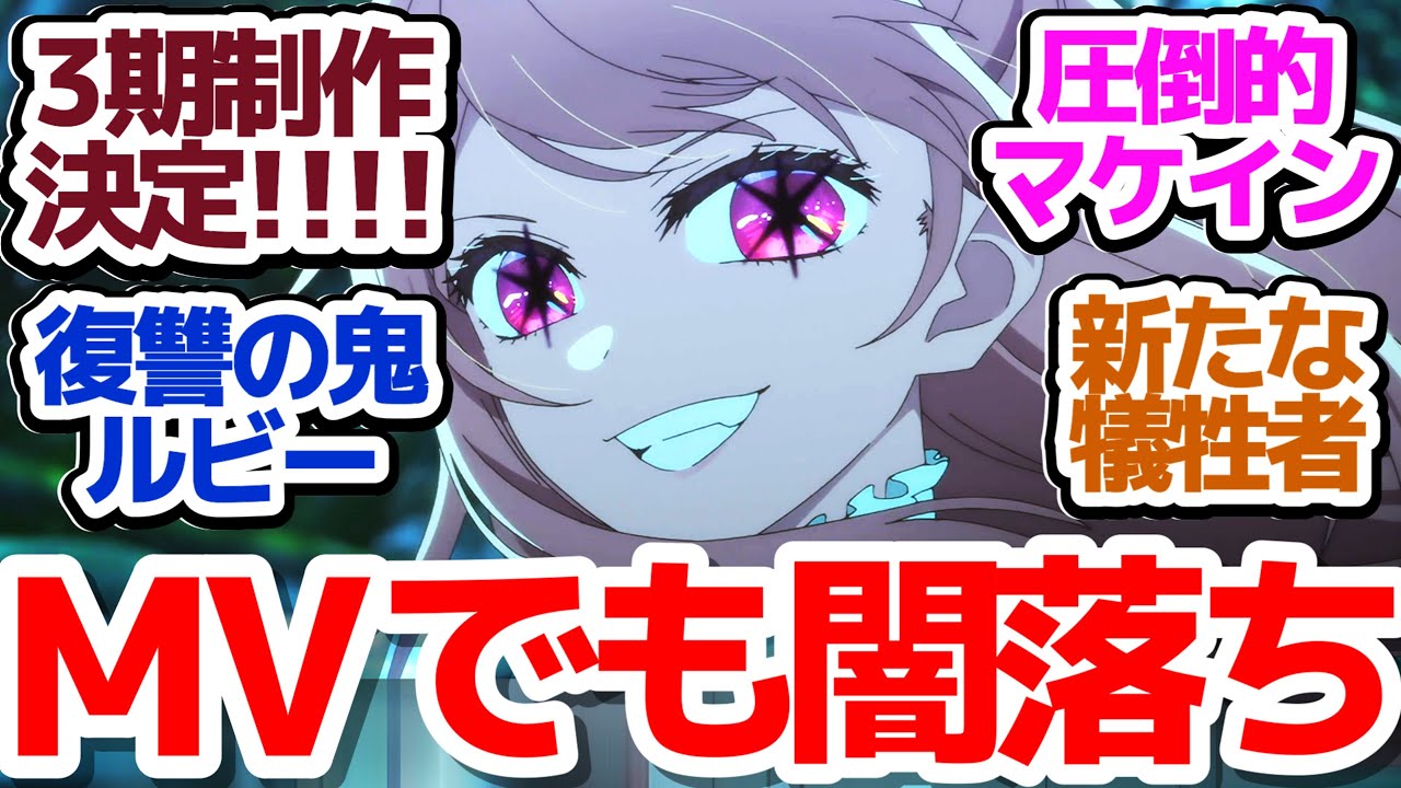 【推しの子2期 最終回】ルビー完全闇落ちで終了…そして3期制作決定!!!『【推しの子】第2期』 第24話反応集＆個人的感想【反応/感想/アニメ/X/考察】