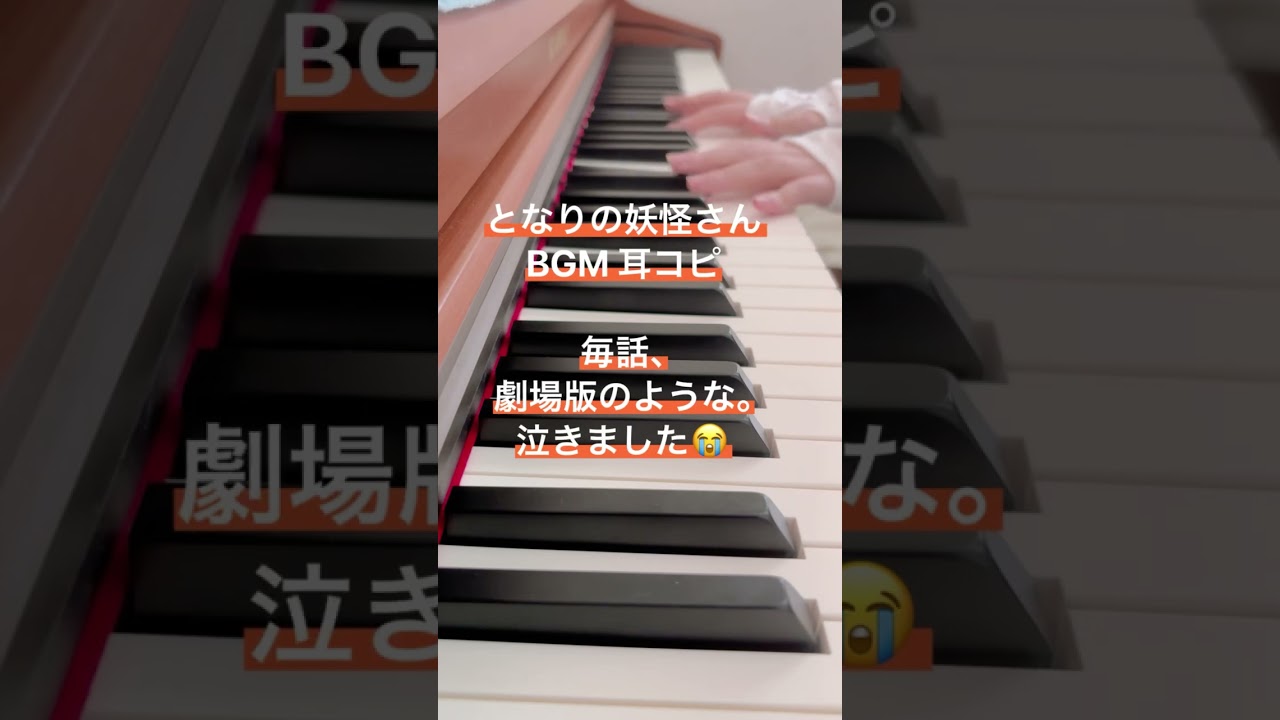 となりの妖怪さん BGM 耳コピ