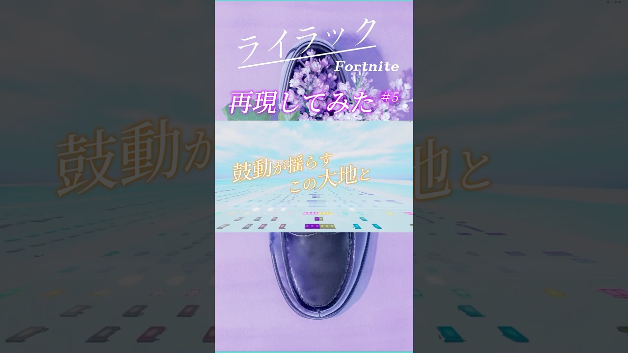 『ライラック/Mrs. GREEN APPLE』再現してみた【Fortnite】⑤#ライラック #mrsgreenapple #音ブロック #fortnite #再現 #忘却バッテリー