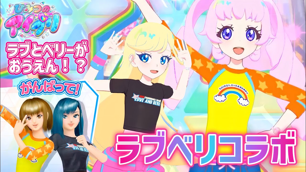 【#アイプリ】子ども向けゲームの大せんぱい、ラブベリとのコラボ！ラブとベリーがおうえんしてくれるよ♪【オシャレまじょ♡ラブandベリーメドレー】