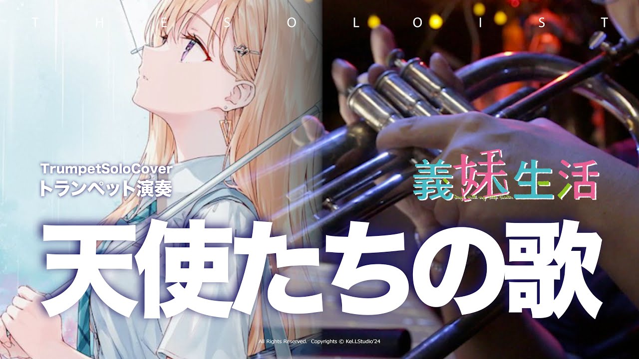 トランペット 【義妹生活】天使たちの歌 / fhána【楽譜】Days with Step sister  OP | TTM Winds