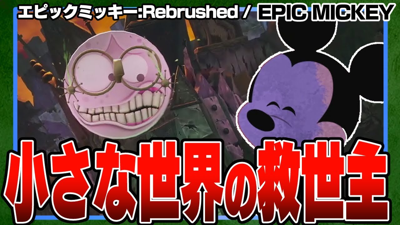 『イッツ・ア・スモールワールド』にブロットをかけてみたらまさかの結果に・・・(投稿主：ミッキー)【エピックミッキー/EPIC MICKEY REBRUSHED/PS5/VTuber/ゲーム実況】