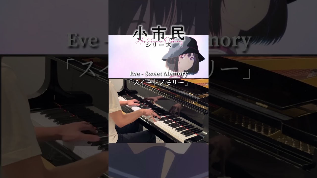 #ピアノ  弾いてみた | スイートメモリー - Eve  |「#小市民シリーズ」SOSHIMIN OP #anime #piano #cover
