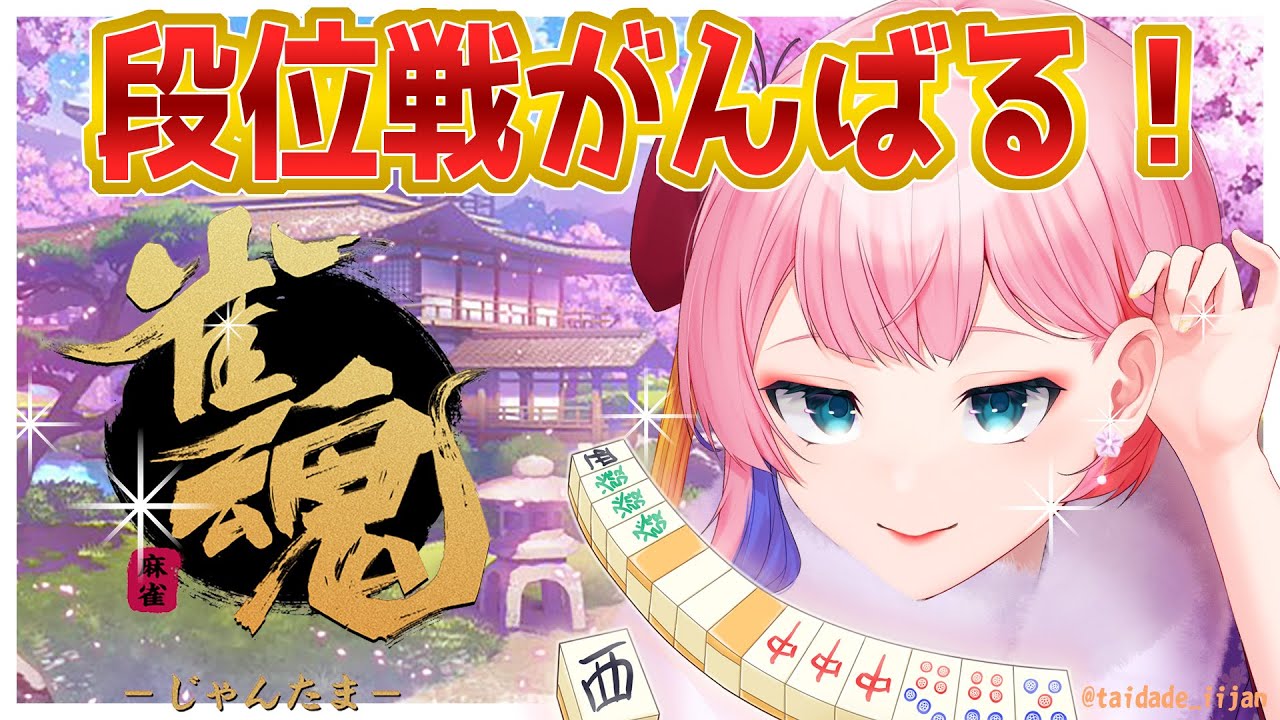 【雀魂】段位戦４麻雀豪を目指すコンビニ店員！ラスで顔変あり！？2024/10/4【VTuber/七缶ぽぷら】