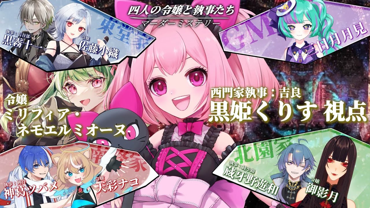 【 #マーダーミステリー  】四人の令嬢と執事たち 視点：西門家執事/※ネタバレ注意 #新人vtuber 】【黒姫くりす】