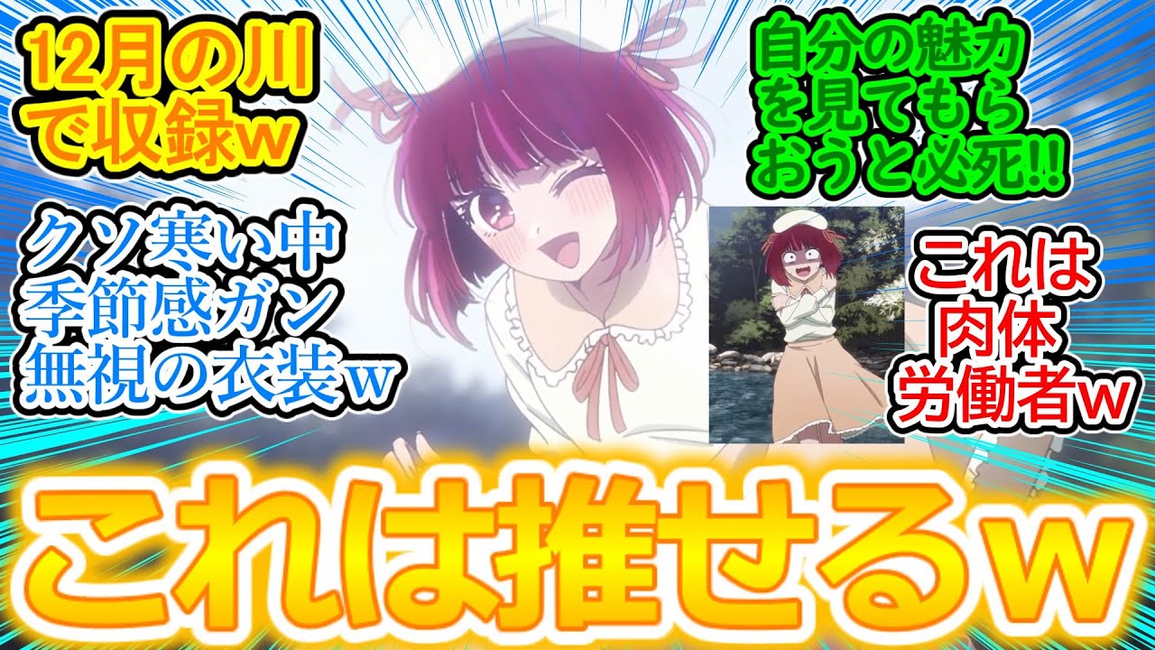 【推しの子 24話 反応集】真冬の川で季節感ガン無視の衣装着てＭＶ収録ｗ 自分の魅力を見てもらおうと必死なかなちゃん不憫で可愛い(笑)【最終話/実況/感想まとめ】