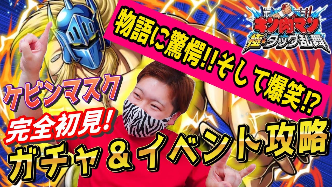 【キン肉マン 極・タッグ乱舞】笑いあり!!涙あり⁉歌あり⁉ケビンマスクガチャ＆イベント攻略!!　#キン肉マン #ガチャガチャ #ゲーム #完璧超人始祖編 #ガチャ #スマホゲーム #アニメ #キン消し